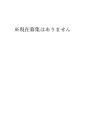 現在募集はありませんのサムネイル